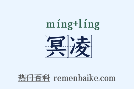 冥凌是什么意思的图片